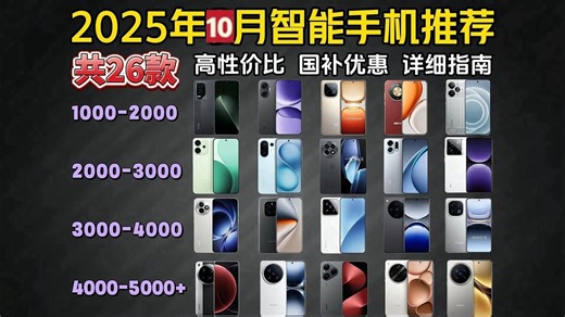 【智能手机推荐】2025年10月高性价比智能手机选购指南！全价位精选26款游戏_拍照_续航手机分析 总结，保姆级避坑攻略 涵盖小米_华为_vivo_OPPO等品