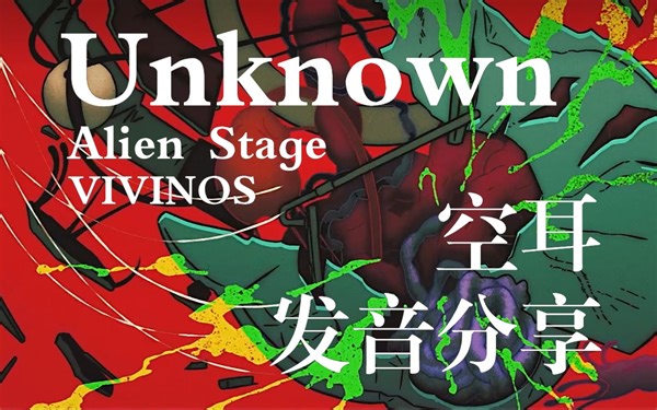 Alien Stage·Unknown发音分享
