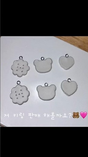 다이소점토로 키링만들기🐻🩷#지점토공예 #다이소diy #diy #art #키링만들기 #추천추천추천추천추천추천추천추천추천추천