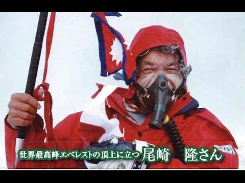 登山家アルピニスト 尾崎隆