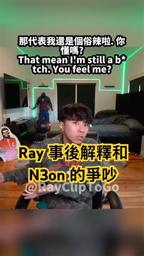 Ray 事後解釋和 N3on 爭吵的事件