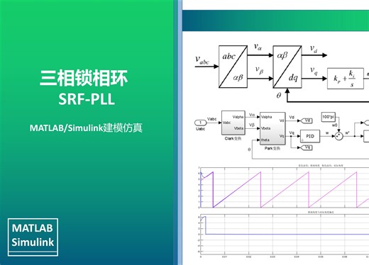 三相锁相环（一） SRF-PLL同步旋转坐标系锁相环MATLAB/Simulink仿真