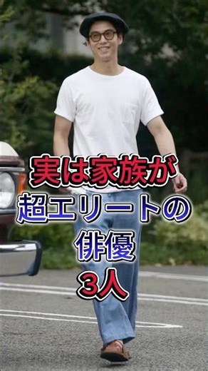 実は家族が超エリートの俳優3人 #賀来賢人 #小栗旬 #芸能人 #fyp