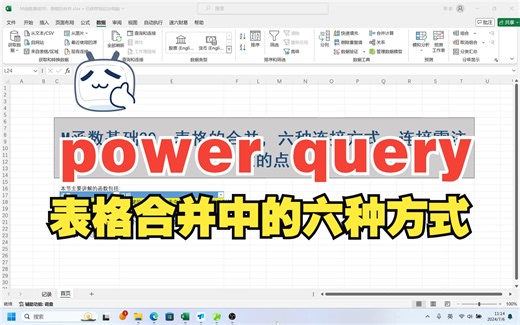 M函数基础30：表格的合并，六种连接方式，合并需注意的点。数据转换技巧，数据转换高级操作，批量数据清洗，批量数据处理