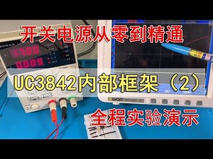 开关电源管理芯片UC3842内部框架详解（2）