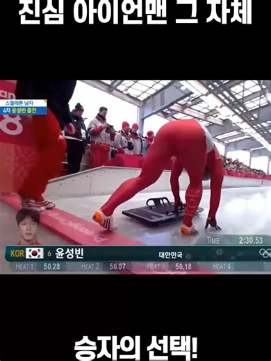 윤성빈, 아이언맨 도전기