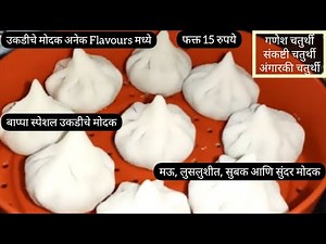उकडीचे मोदक तेही अनेक Flavours मध्ये | Steamed Modak | Cost, Details & Variety | बाप्पाचा प्रसाद