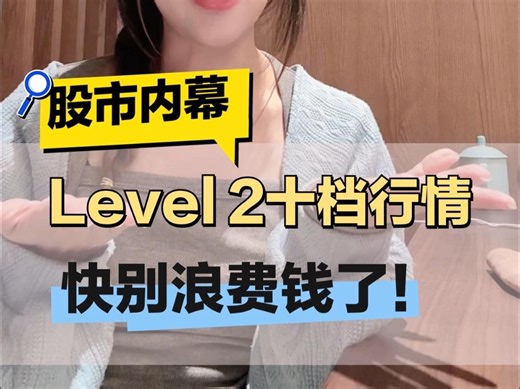 level2十档行情，快别浪费钱了！