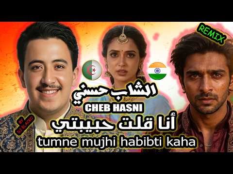 الشاب حسني انا قلت حبيبتي CHEB HASNI REMIX ANA GOULTE HBIBTI (Tumni Mujhi Habibti Kaha)