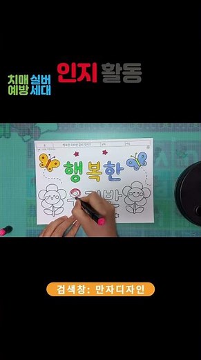 행복한 우리반 글씨 따라쓰기 활동지｜봄 색칠 인지활동 #어르신인지활동 #치매예방 #봄활동지