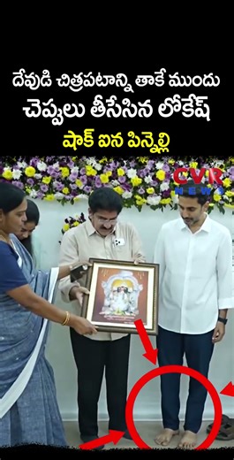 దేవుడి చిత్రపటాన్ని తాకే ముందు చెప్పులు తీసేసిన లోకేష్ షాక్ ఐన పిన్నెల్లి | Nara Lokesh | CVR NEWS