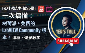 [第25期] 树莓派 Raspberry Pi   免费的LabVIEW Community 版本： 编程、烧录 (完整版教学)-老叶说事-老叶说事-哔哩哔哩视频