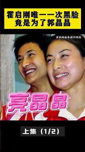 霍啟剛唯一一次黑臉 竟是為了郭晶晶（上） #霍啟剛 #郭晶晶 #田亮