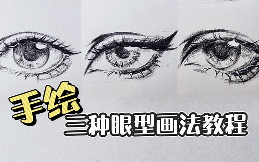 【眼睛画法】新手必看手绘人物眼睛画法教程