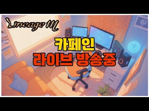 [리니지M] 올해 마지막 주말 잘 보내셨습니까! 소통 라디오 방송