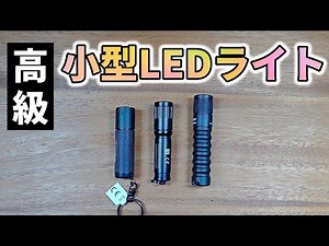 小さいのに高性能 超小型LEDライト 実機レビュー