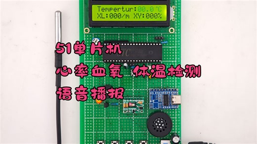 基于51单片机心率血氧温度检测，语音播报 心率检测 血氧检测 体温检测 语音播报 声光报警