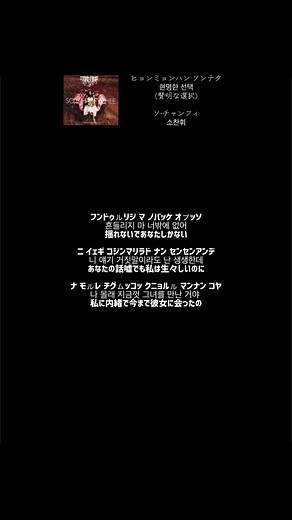 ヒョンミョンハン ソンテク 현명한 선택 (賢明な選択) ソ·チャンフィ 소찬휘 #韓国語 #歌 #カナルビ #소찬휘 #賢明