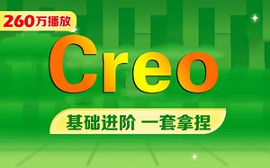 零伍玖教育Proe(Creo)基础入门全套教程，Proe(Creo)软件安装+进阶教程，Proe(Creo)自学轻松入门产品结构设计！
