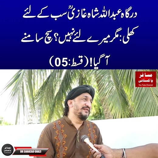 Abdullah Shah Ghazi Shrine Incident Explained | Dr. Shahzad Ali Ghazi Exclusive Interview | #AbdullahShahGhazi #MazarIncident #DrShahzadAliGhazi #BhaiJaan #Karachi #AbdullahShahGhaziShrine #SufiSaints #ShrineIncident #BreakingNewsPakistan #ExclusiveInterview #SufiHistory #PakistanNews #Sindh #MysticSaints #SufiCulture #DargahKarachi #HazratAbdullahShahGhazi #MazarKarachi #SpiritualityPakistan #TrendingPakistan #ViralInterview #KarachiUpdates #SufiTradition #LatestNewsPakistan | Musafir Pakistani