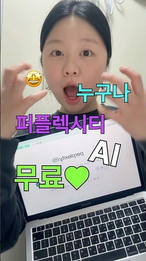 퍼플렉시티 프로 1년간 공짜로 사용하는 방법! 댓글에 설명 적어둘게요 ♥. #퍼플렉시티 #perplexity #ai #chatgpt #무료 #대학생 #추천