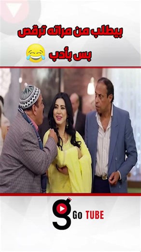 مراتك وهي بترقص قصاد ناس غريبة 🤣🤣