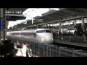 0系新幹線さよなら運転 Last operation of the 0 Series Shinkansen 最后的运行