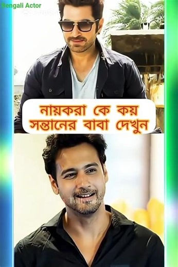 কলকাতার_নায়ক_দের_কয়জন_সন্তান_দেখুন !! Kolkata Bengali Actor #shorts_#bangla_#actor #bengaliactor