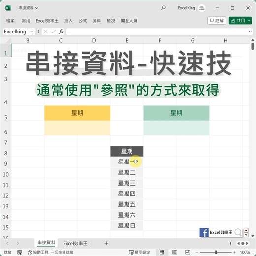 當我們使用資料驗證， 建立下拉式選單 容易殘留 小小一塊一塊的對照資料 令人覺得凌亂礙眼 如果資料是固定的，小量的 唷~~~ 你可以用Excel效率王設計的簡單公式， 將資料串接 █ =左儲存格&下一儲存格 將資料存入資料驗證功能 畫面清爽而潔淨 簡單實用的職場Excel技巧 Excel效率王與你分享 | Excel 效率王