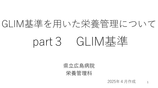 part3　GLIM基準　～GLIM基準評価詳細について～