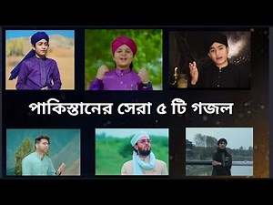 Top 5 Islamic Gojol In Pakistan / উর্দু সেরা ৫ টি গজল /Pakistani viral gojol..!!