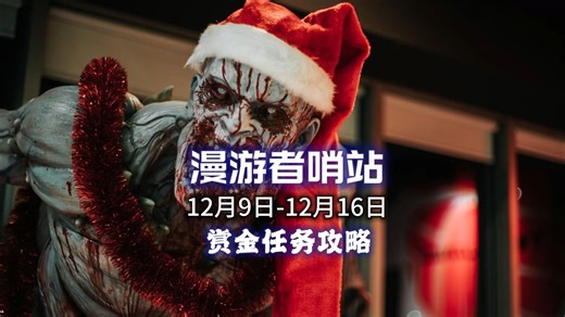 【消逝的光芒2】漫游者哨站（2024.12.9-12.16）赏金任务快速完成攻略 | Dying Light 2