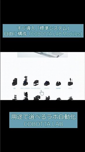 ラボ分析前処理を自動化｜COBOTTA LAB #ラボオート #デンソーウェーブ #robotics #ロボットメーカー