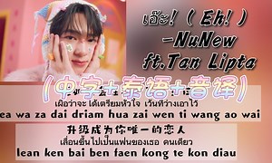 【NuNew林景云】เอ๊ะ!（Eh!）NuNew feat.Tan Lipta 第二首单曲（中字+泰语+音译）双行歌词_哔哩哔哩_bilibili