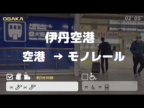 【伊丹空港】空港から大阪モノレールへ