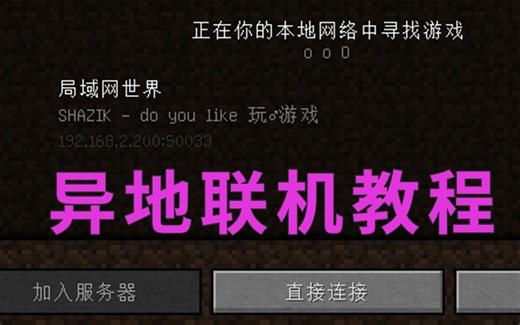 【K】我的世界：手把♂手教你和朋友异地联机（JAVA版）