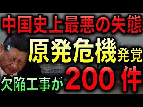 [Kyodo News Exposes] China's nuclear power plants could explode at any moment! Over 200 construct...