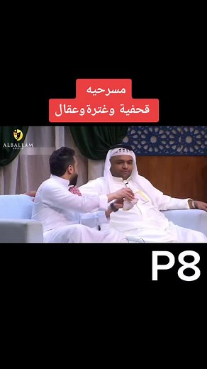 مسرحية قحفية وغترة وعقال - ضحك وفكاهة