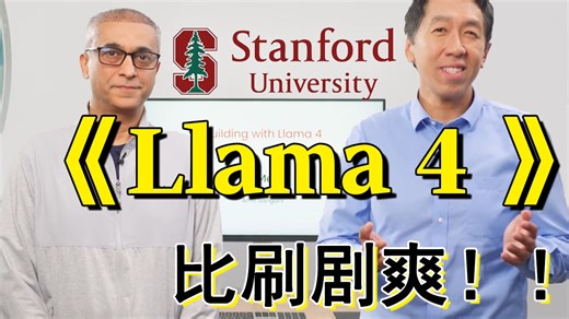 【吴恩达】手把手教《使用 Llama 4 进行构建》（附代码）Deeplearning.AI——大模型/LLM/Meta