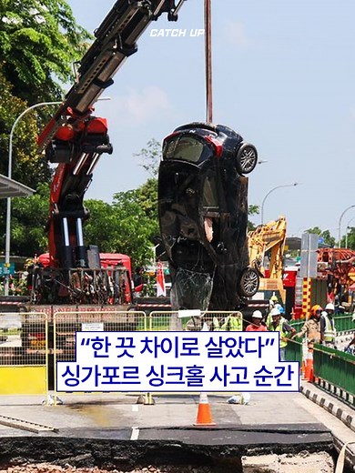 싱가포르 싱크홀 사고: 한 끗 차이의 생존