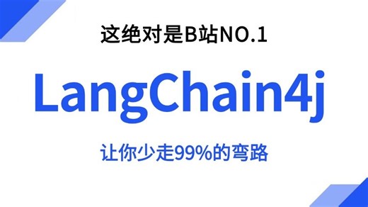 B站讲的最好的LangChain4j从入门到实战项目全套教程，一天全面解析实战项目 逐行代码讲解，让你少走99%弯路！