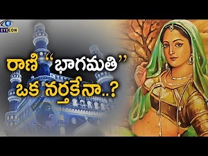 రాణి "భాగమతి" ఒక నర్తకేనా..? | The Legend of Bhagmati | Eyecon Facts