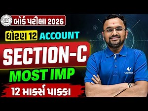 Std 12 Account Section-C 📝| Board Exam Top Most IMP Questions ✔️| Score Full Marks💯