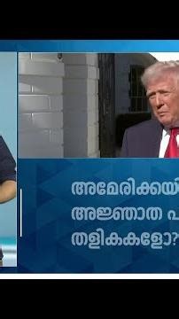 പ്രതിരോധ ഉദ്യോഗസ്ഥർ തുടർച്ചയായി കൊല്ലപ്പെടുന്നു; അമേരിക്കയിൽ പറക്കും തളിക എഫക്റ്റോ? | Trump | N18G