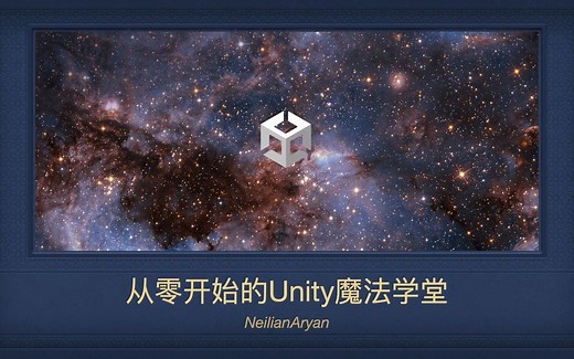 Unity社区价值博主NeilianAryan带你以最直观有趣的方式学习Unity引擎