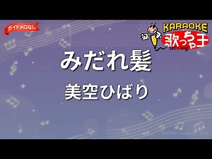 【ガイドなし】みだれ髪/美空ひばり【カラオケ】
