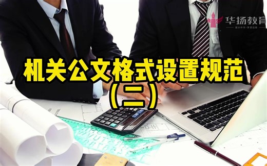 保姆级教学，如何设置规范机关公文格式（二）