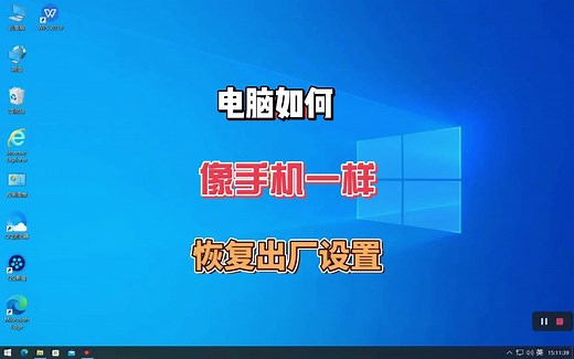 电脑如何恢复出厂设置，创建一个系统还原点，在设置错误的时候可以及时进行恢复。