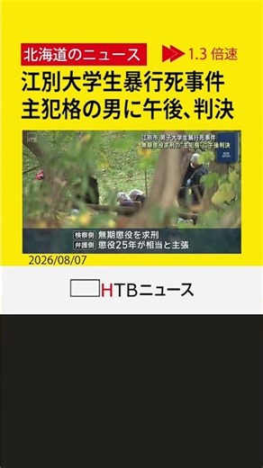 江別で男子大学生が集団暴行を受け死亡した事件の裁判、無期懲役が求刑された主犯格の男に午後、判決
