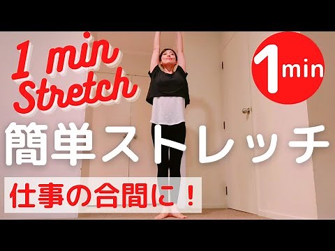 1MIN STRETCH【立ったまま1分】簡単ストレッチで全身スッキリ！仕事の合間に出来る！！